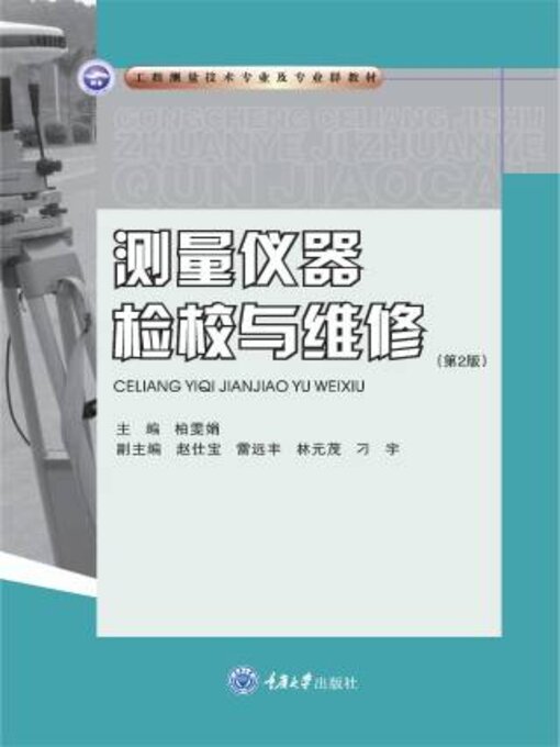 Title details for 测量仪器检校与维修 by 柏雯娟 - Available